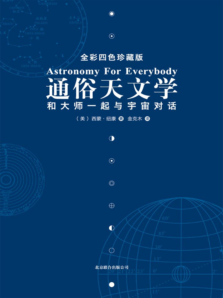 通俗天文学:和大师一起与宇宙对话