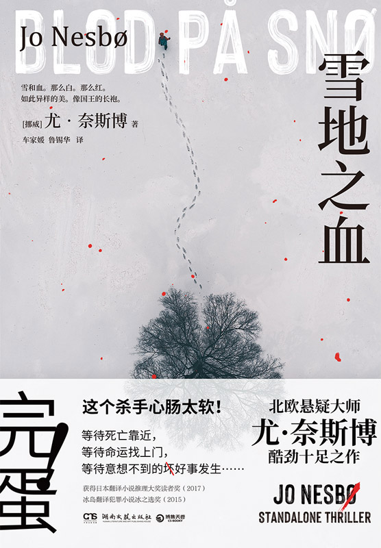 雪地之血（完蛋！这个杀手心肠太软！北欧悬疑小说大师尤·奈斯博新作！同名电影筹拍中）
