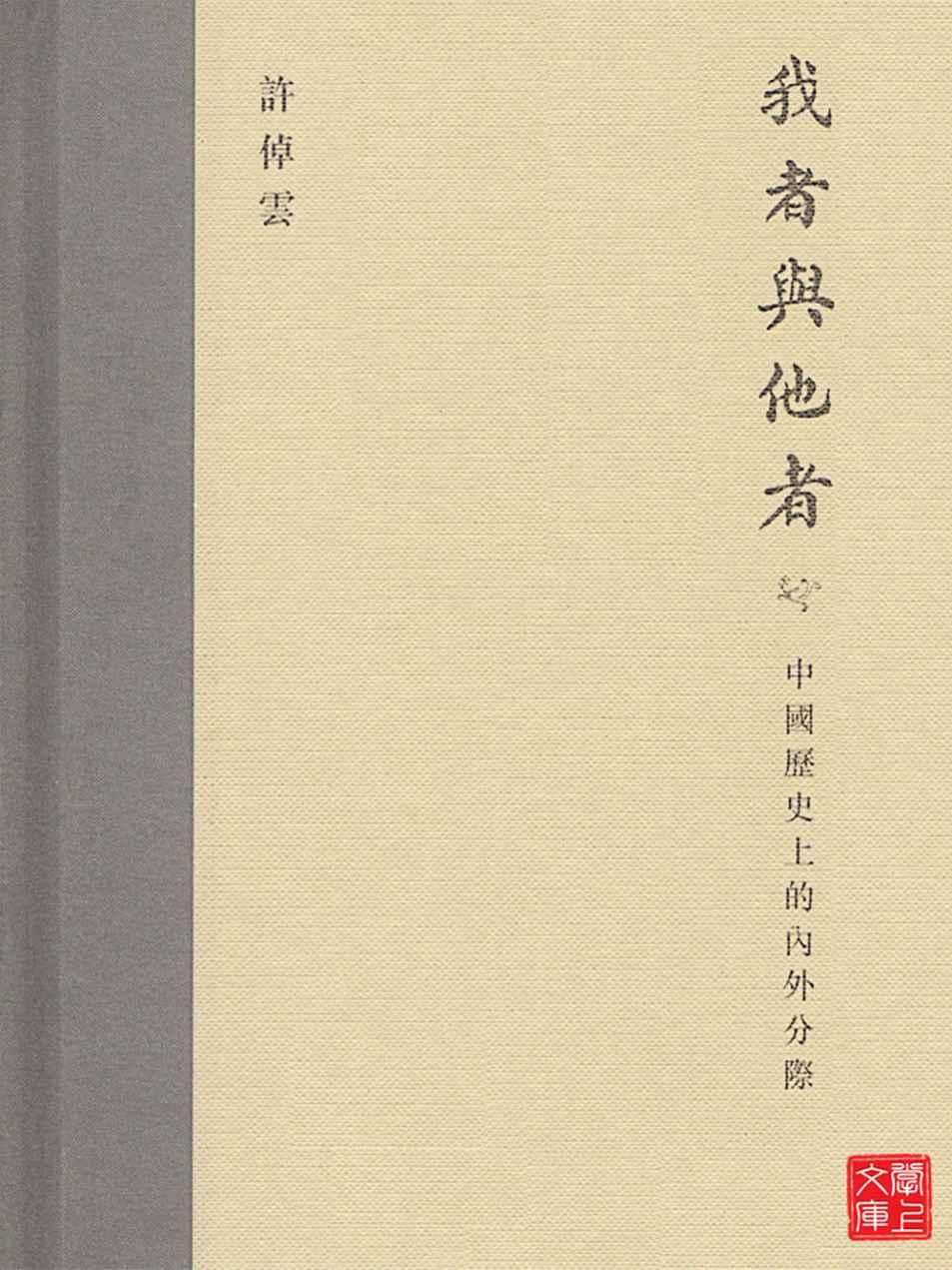 我者與他者：中國歷史上的內外分際(CUHK Series)