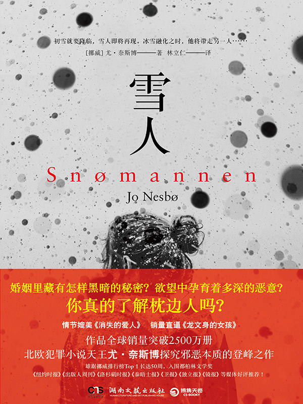 雪人（同名电影英、美热推！尤•奈斯博探究邪恶本质的登峰之作，蝉联挪威榜首长达50周，入围柏林文学奖） (博集外国文学书榜系列)