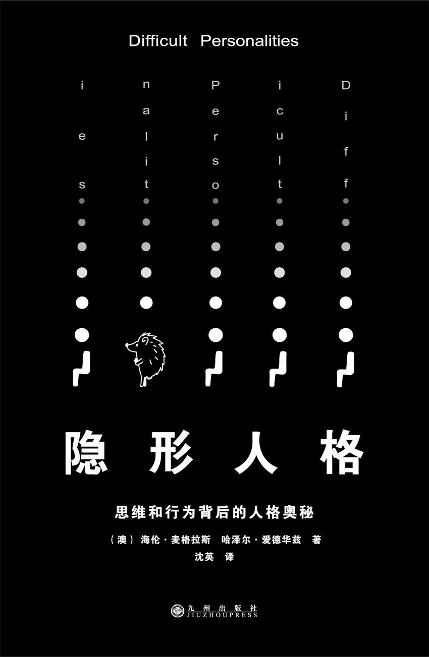 隐形人格：思维和行为背后的人格奥秘（澳大利亚南极基地参考读物！知识管理专家萧秋水作序，知识IP大本营创始人秋叶推荐！）