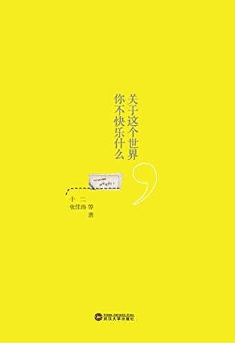 关于这个世界，你不快乐什么