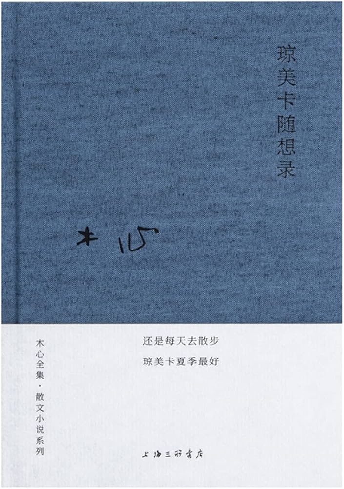 琼美卡随想录