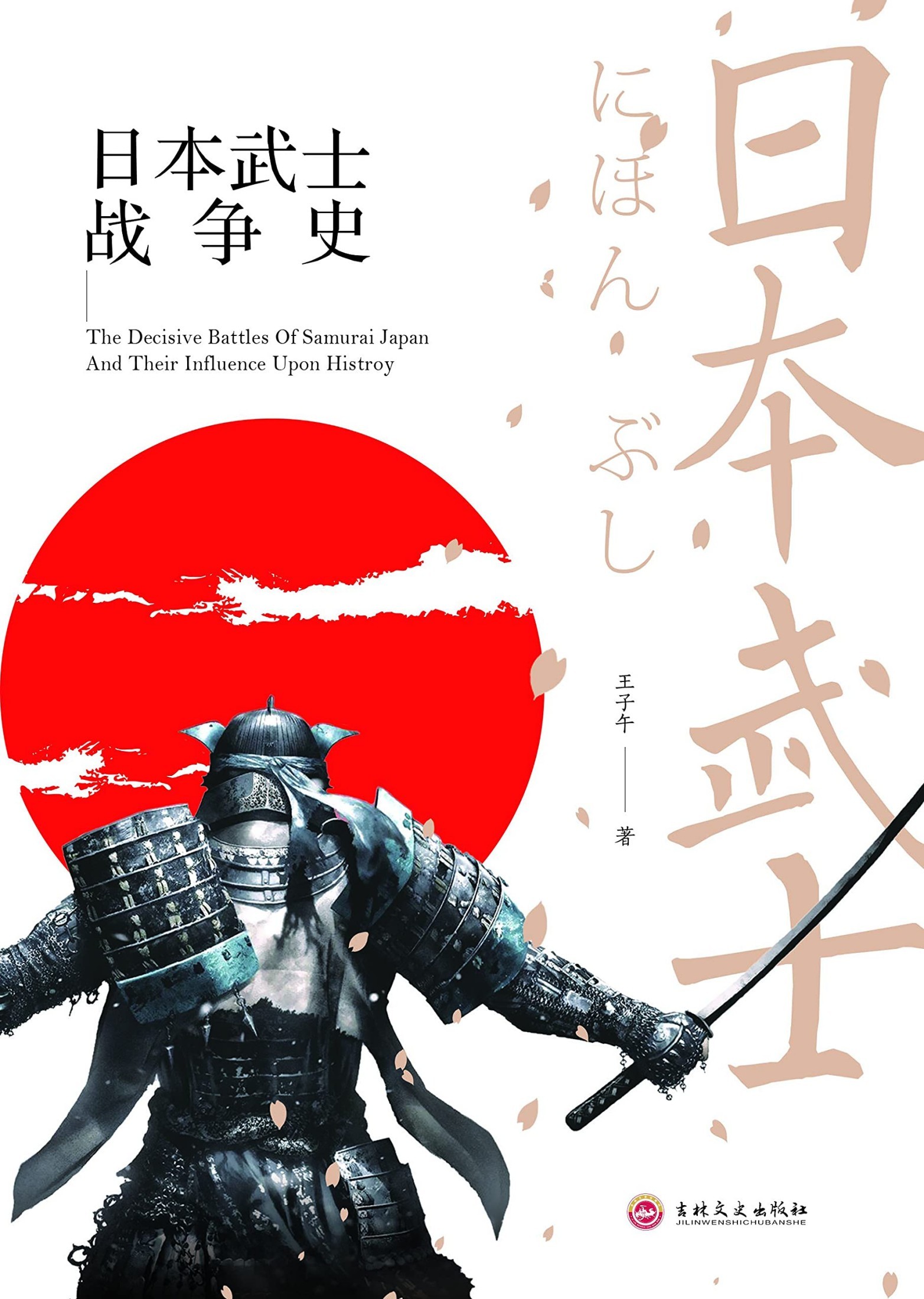 战争事典 日本武士战争史
