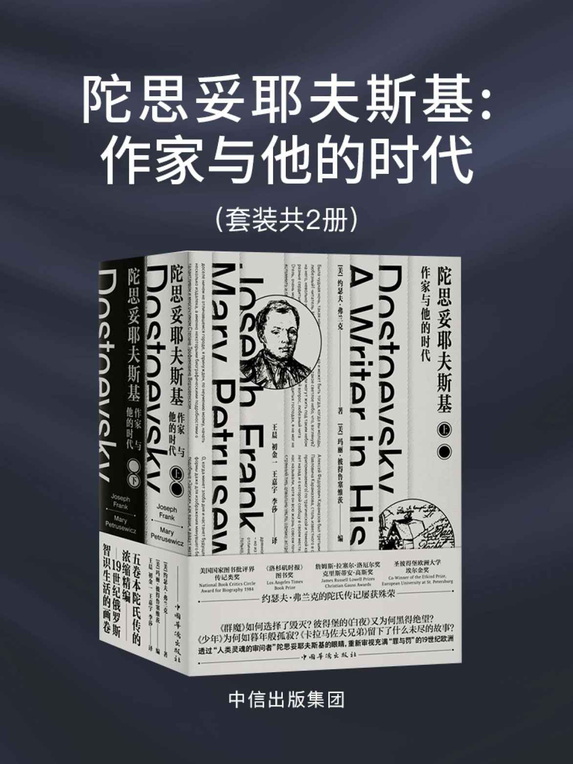陀思妥耶夫斯基 ： 作家与他的时代（五卷本陀氏传浓缩精编 ，不仅是一部文学传记，也成为一道透视19世纪俄罗斯智识史的棱镜）