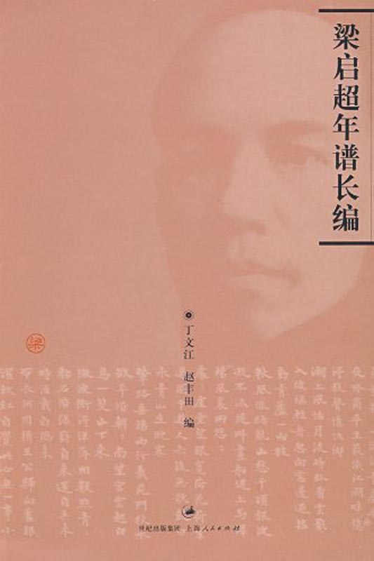 梁启超年谱长编