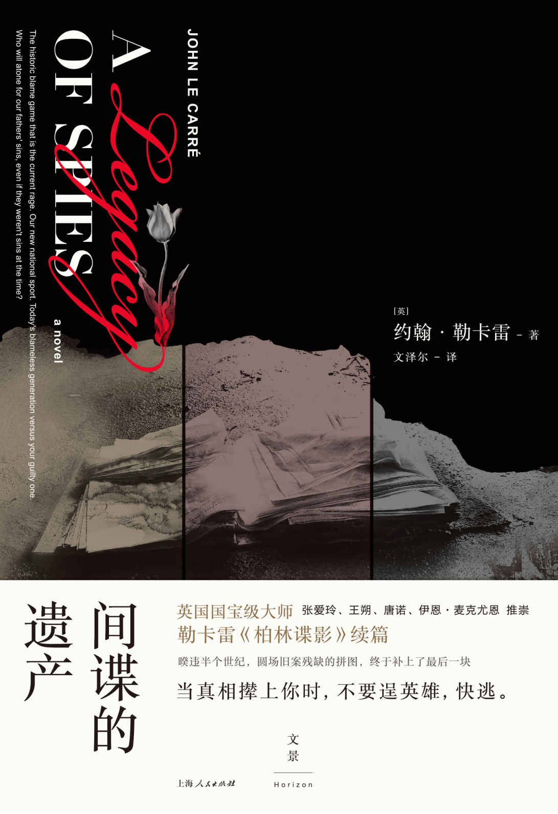 间谍的遗产 【史迈利回归！暌违半个世纪，勒卡雷推出《柏林谍影》续篇。不速之客的到来揭开谍战往事的伤疤，那个刺骨的严冬再次浮现眼前】 (勒卡雷谍影经典系列)
