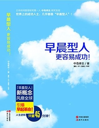 早晨型人更容易成功！