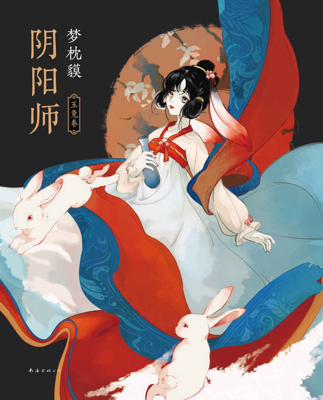 阴阳师 玉兔卷【现象级作家梦枕貘代表作《阴阳师》系列新作，日文版销量突破600万册，好看的妖怪小说】
