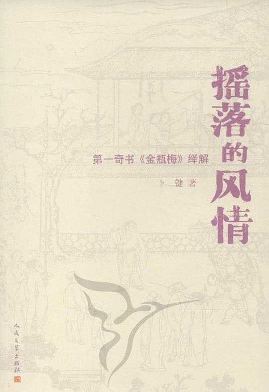 摇落的风情:第一奇书《金瓶梅》绎解