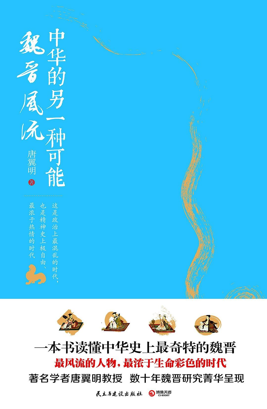 中华的另一种可能：魏晋风流:魏晋风流