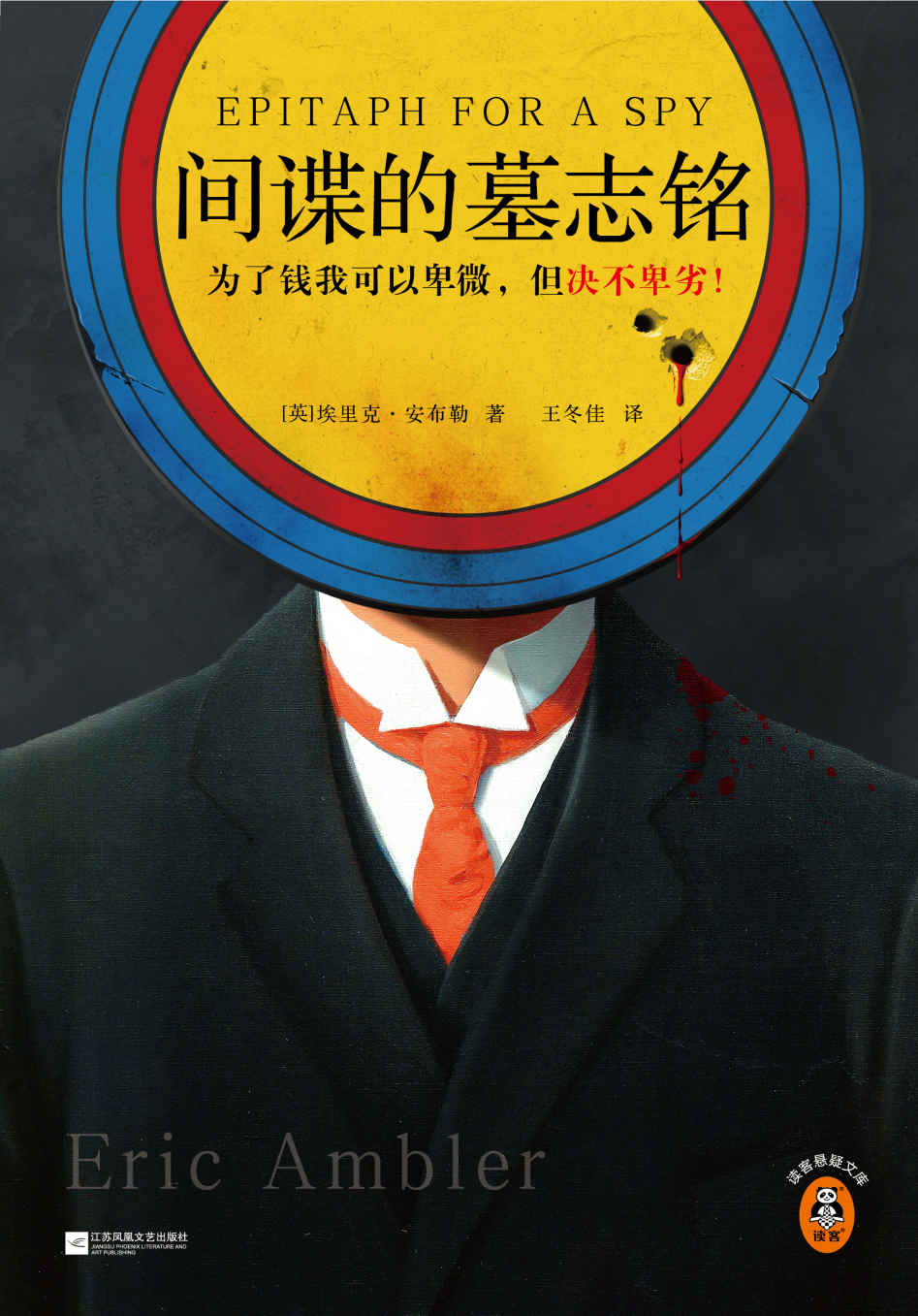 间谍的墓志铭（为了钱我可以卑微，但决不卑劣！爱伦·坡大师奖及钻石匕首奖双料得主、现代悬疑小说之父作品！）（读客悬疑文库）