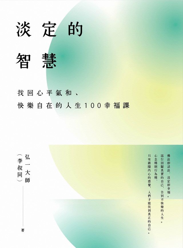 淡定的智慧:弘一法师的人生幸福课