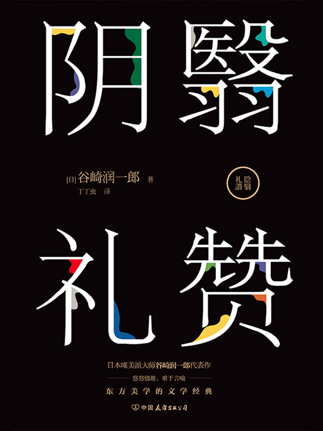 阴翳礼赞【东方美学的文学经典，日本唯美派大师谷崎润一郎代表作。】
