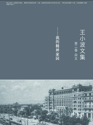 王小波文集第二卷 杂文——我的精神家园
