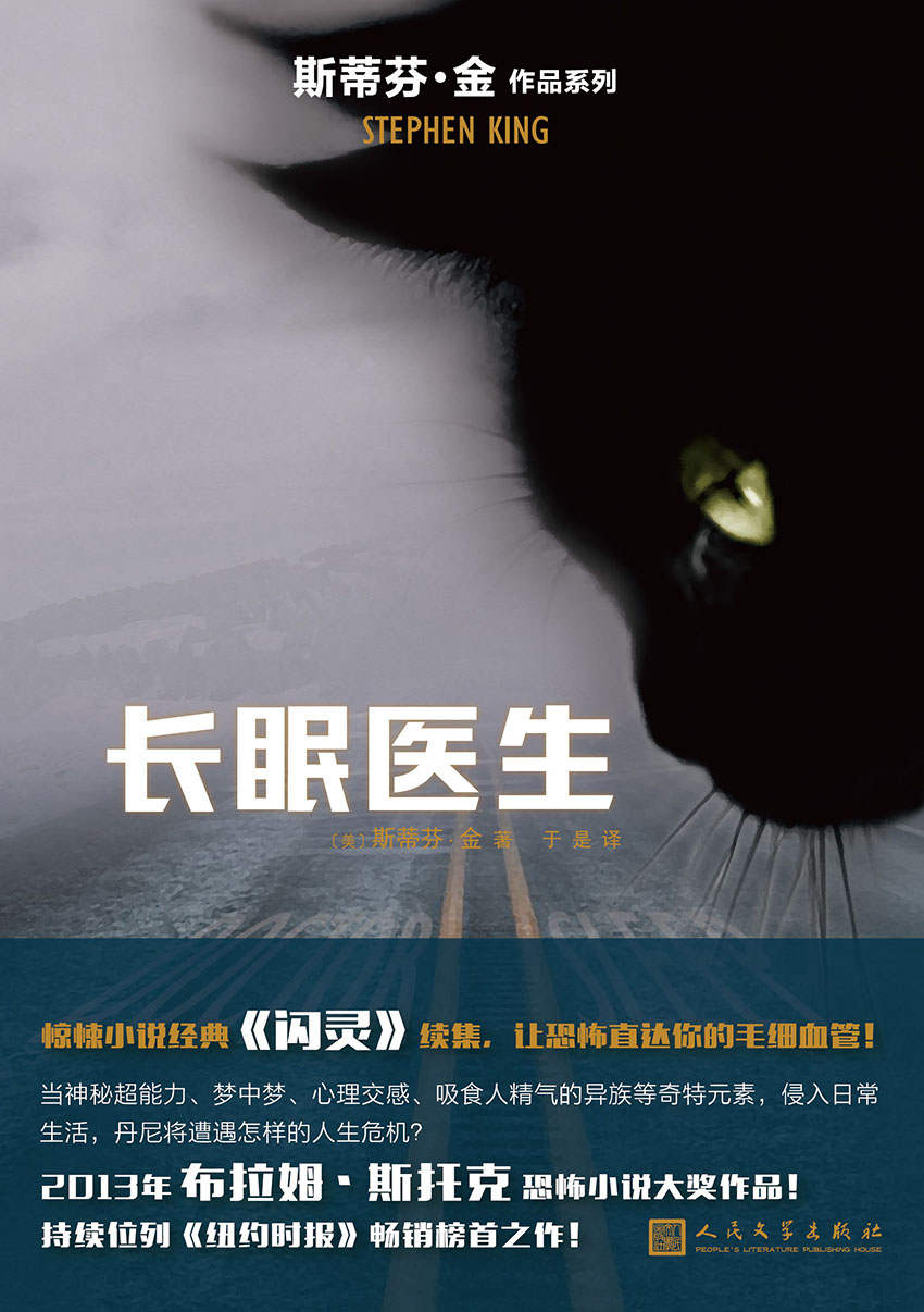 长眠医生（《闪灵》续篇，2013年布拉姆·斯托克恐怖小说大奖作品） (斯蒂芬·金作品系列)