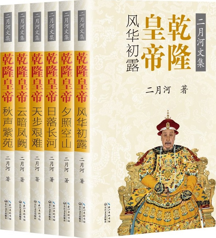 乾隆皇帝（全六册）:二月河文集彩插珍藏版