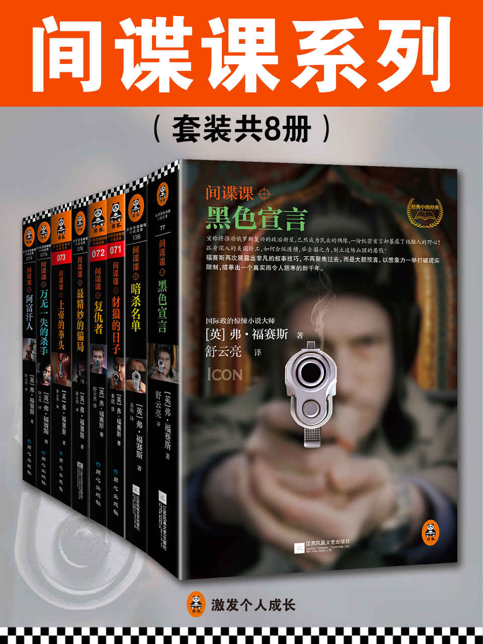 间谍课系列（套装共8册）（读客熊猫君出品，国际惊悚小说大师经典作品！“钻石匕首奖”终身成就奖得主！）