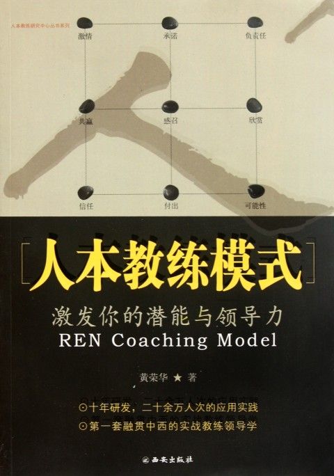 人本教练模式:激发你的潜能与领导力 (人本教练研究中心丛书系列)