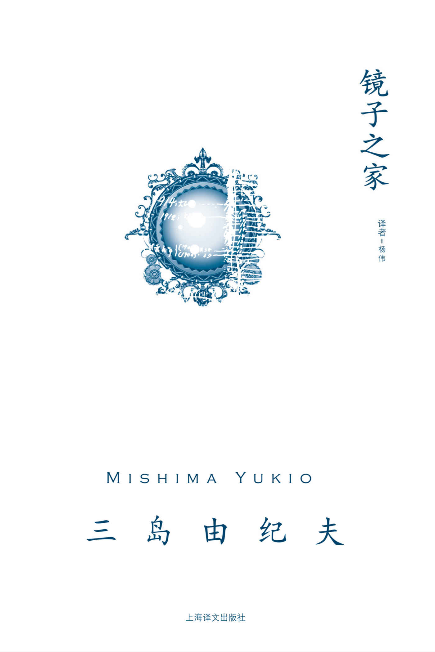 镜子之家【上海译文出品！三岛由纪夫备受争议转折之作！国内唯一上线版本！豆瓣评分8.5】 (三岛由纪夫作品系列)