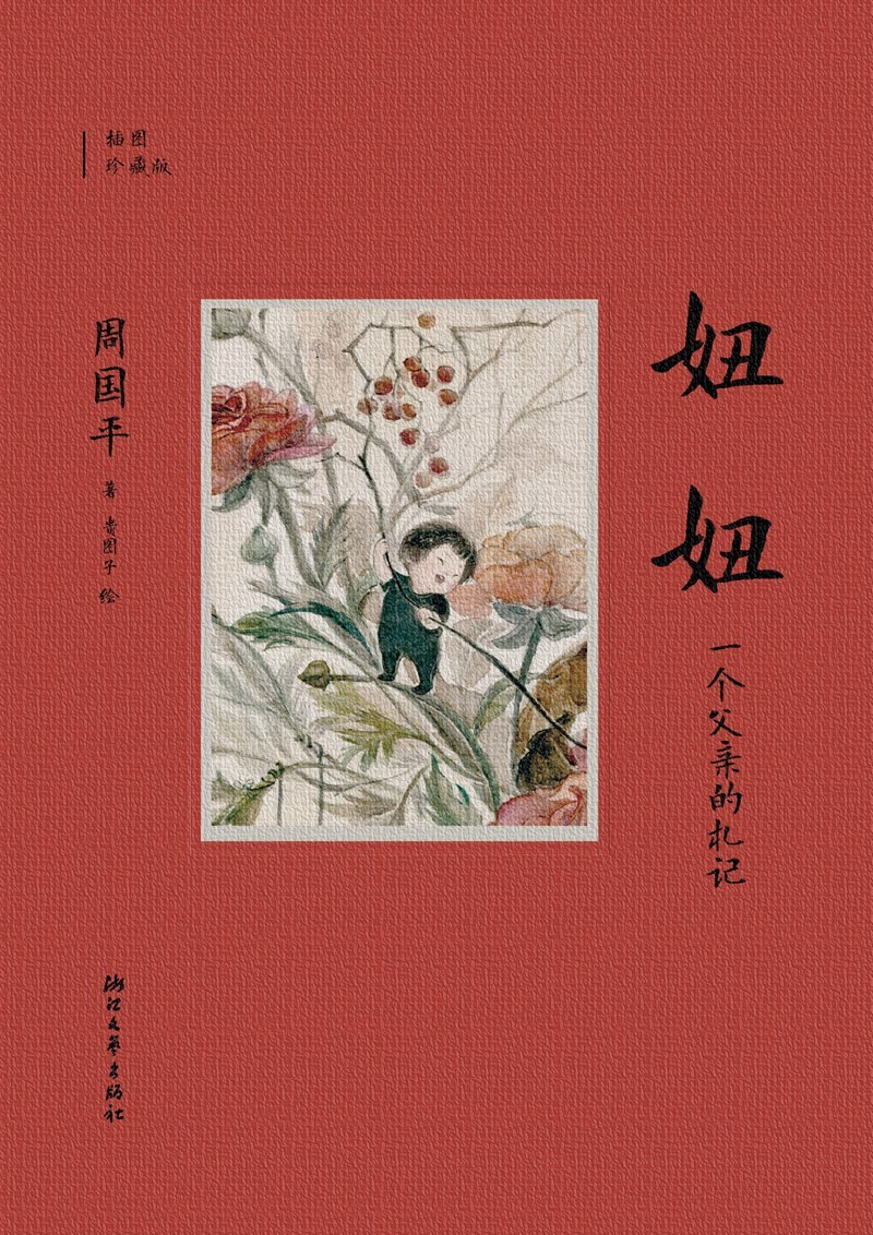 妞妞:一个父亲的札记