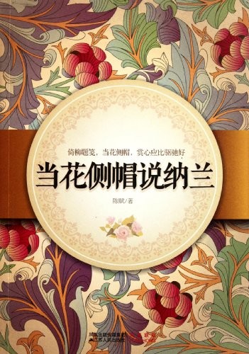 当花侧帽说纳兰
