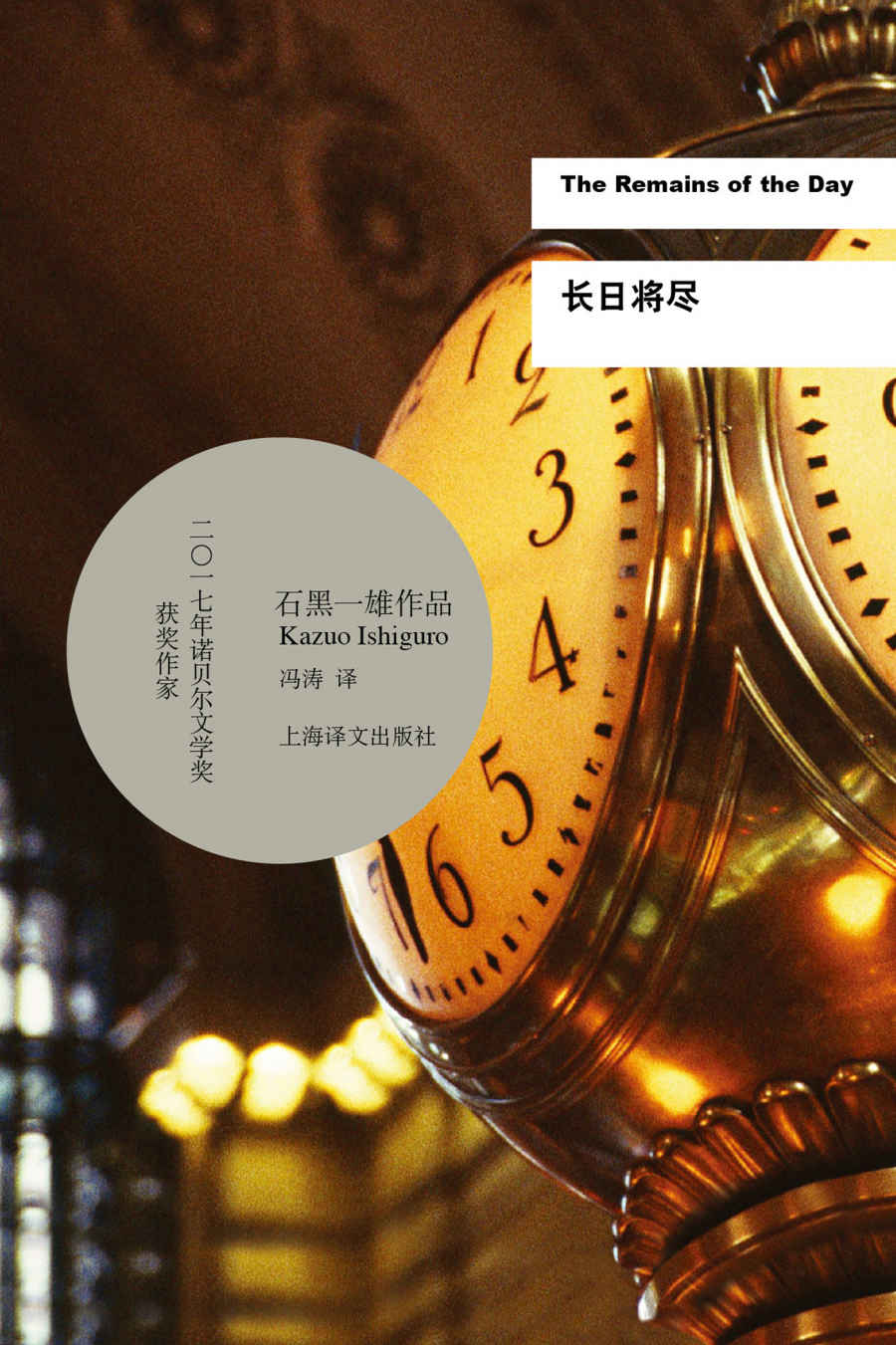 长日将尽【上海译文出品！奠定诺贝尔文学奖得主石黑一雄国际一流作家地位的重要代表作，1989年布克奖获奖作品】 (诺贝尔文学奖得主石黑一雄最重要代表作)