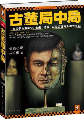 古董局中局