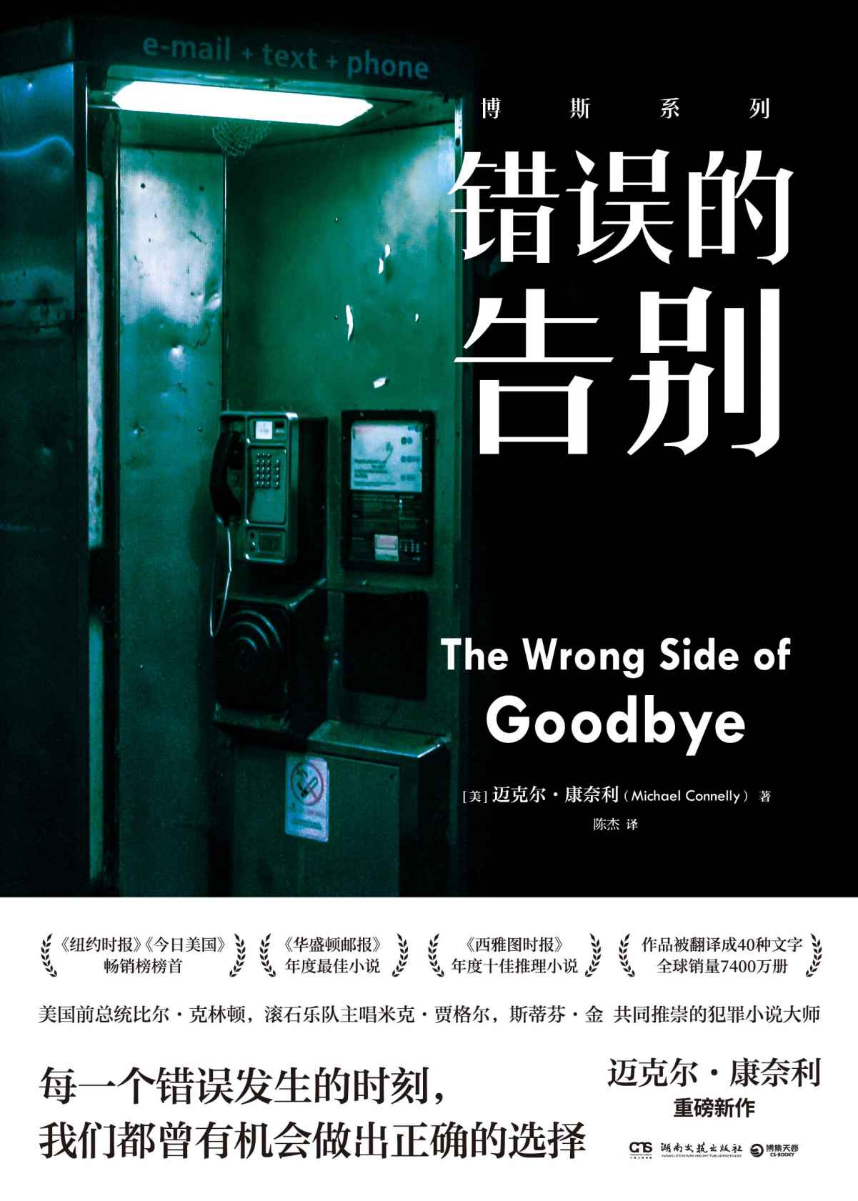 错误的告别（美国犯罪小说教父迈克尔•康奈利“博斯宇宙”新作，每一个错误发生的时刻， 我们都曾有机会做出正确的选择。） (《哈里·博斯》)