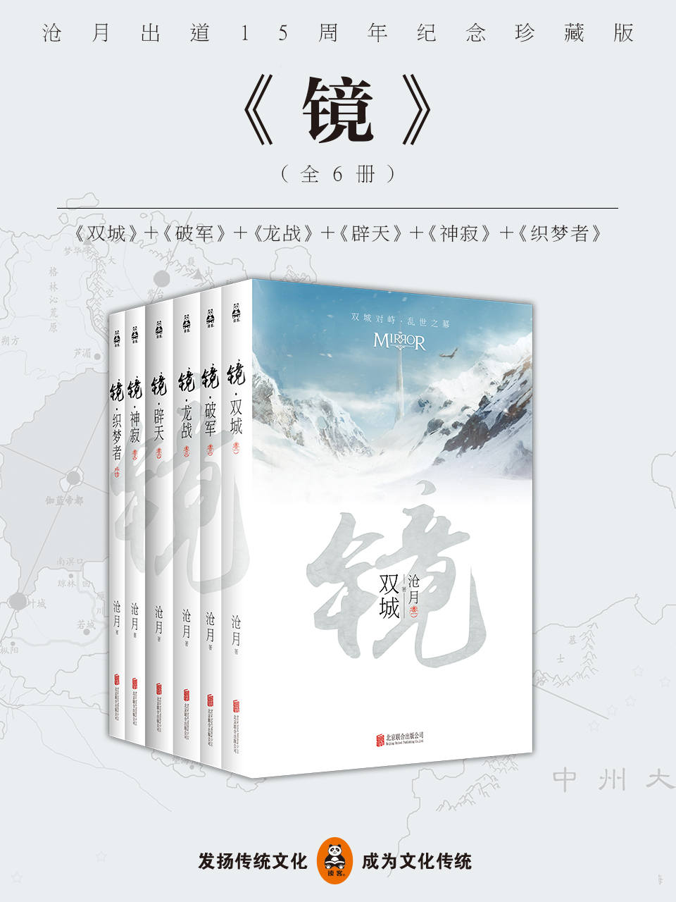 镜·沧月出道15周年纪念珍藏版（全六册）（读客熊猫君出品)