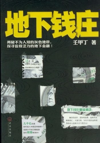 地下钱庄