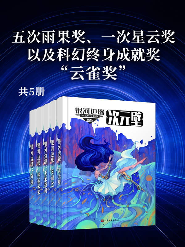 银河边缘系列（全书共五册，五次雨果奖、一次星云奖，以及科幻终身成就奖“云雀奖”！蝉联各大平台畅销金榜！年度火爆科幻力作！）
