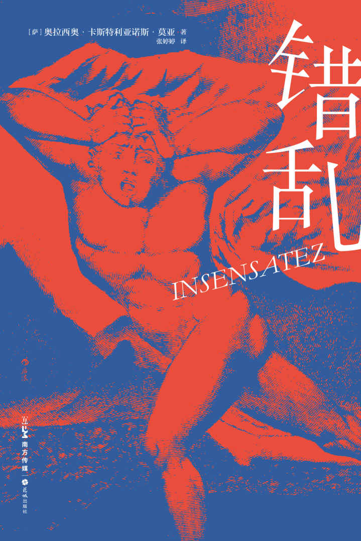 错乱（拉美后“文学爆炸”时代重量级作家代表作，“嗑了药的卡夫卡”邀您在爆笑与不安之间获得癫狂眩晕的阅读体验。后浪出品） (后浪·西语文学补完计划)