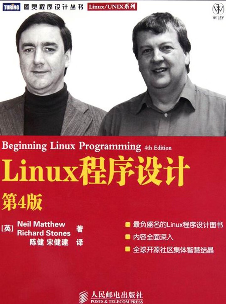 Linux程序设计(第4版) (图灵程序设计丛书 95)