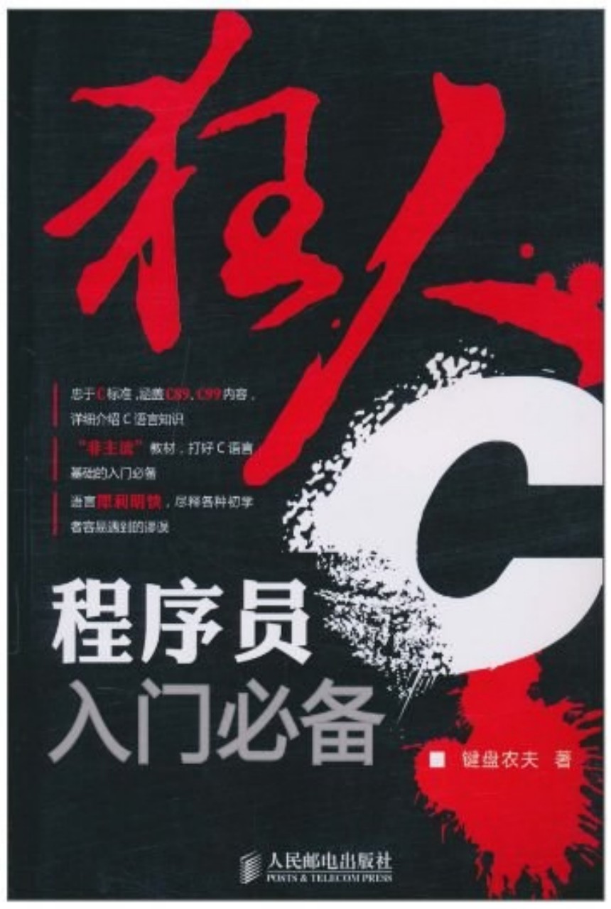 狂人C:程序员入门必备