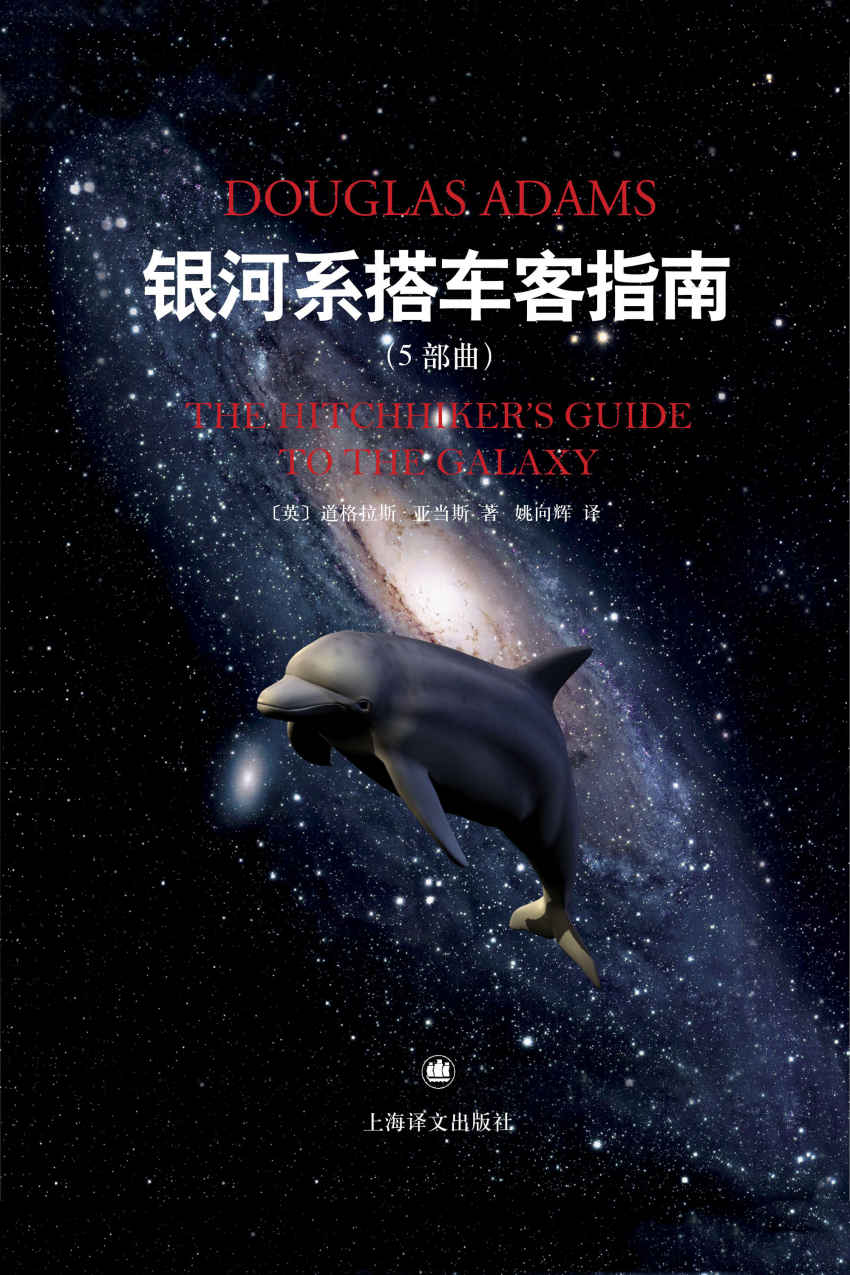 银河系搭车客指南5部曲(套装共5本)(对马斯克产生重要意义的科幻经典)