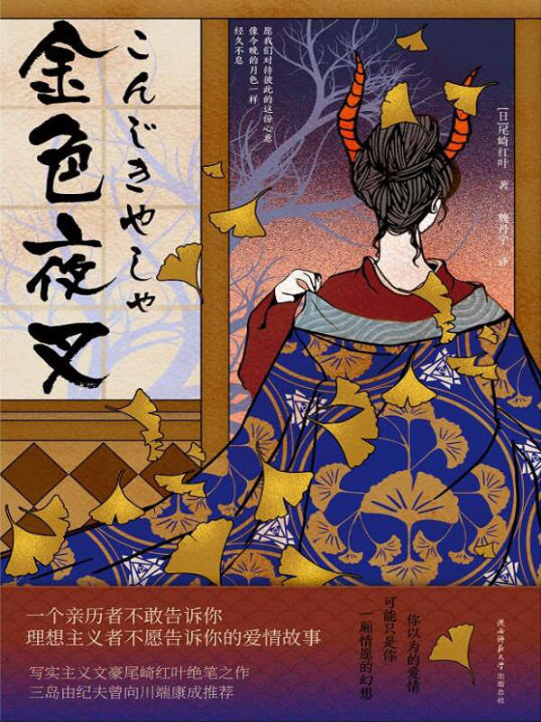 金色夜叉（演绎痛击灵魂的日式爱情，尾崎红叶文学生涯中的压轴绝笔！三岛由纪夫向川端康成推荐的日本“红楼绝唱”！）