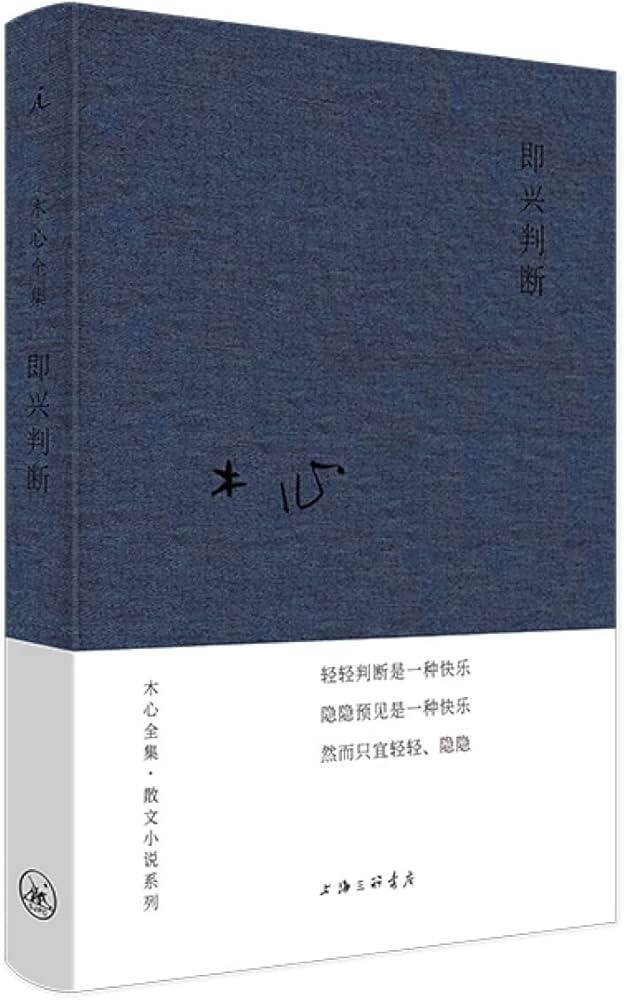 即兴判断/木心作品八种