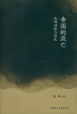 帝国的流亡:南明诗歌与战乱