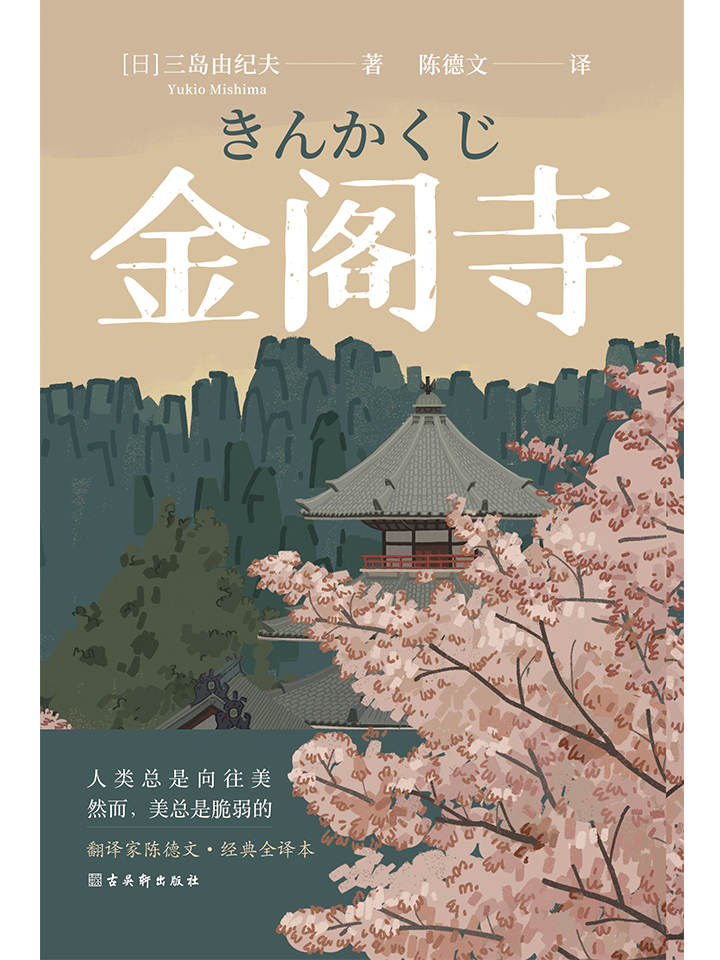 金阁寺（文青教父、文学鬼才三岛由纪夫代表作,一座惊世骇俗的文学丰碑！获日本读卖文学奖，入选日本读卖新闻年度小说，日本文学史上销量top10! 翻译家陈德文三岛四大译作之一！）