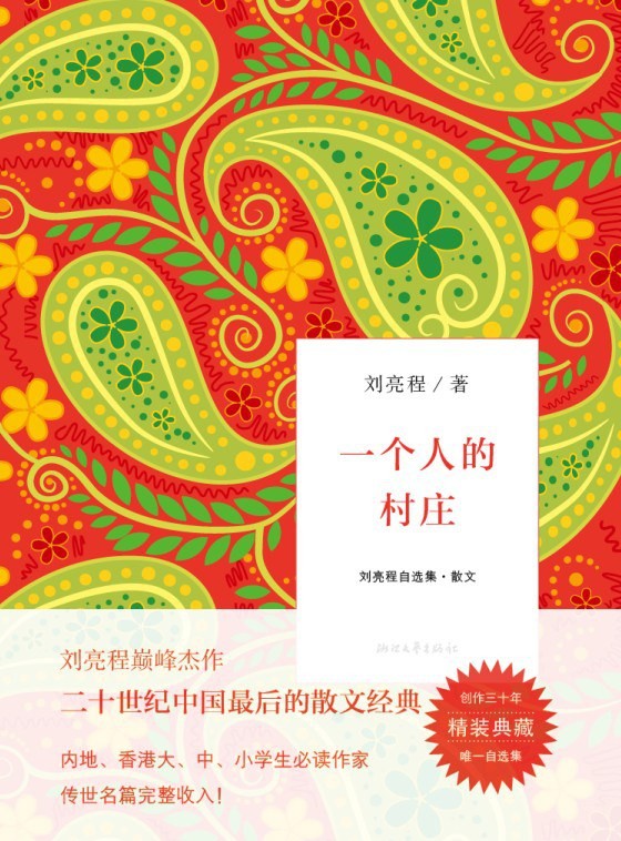 一个人的村庄:刘亮程自选集 ·散文
