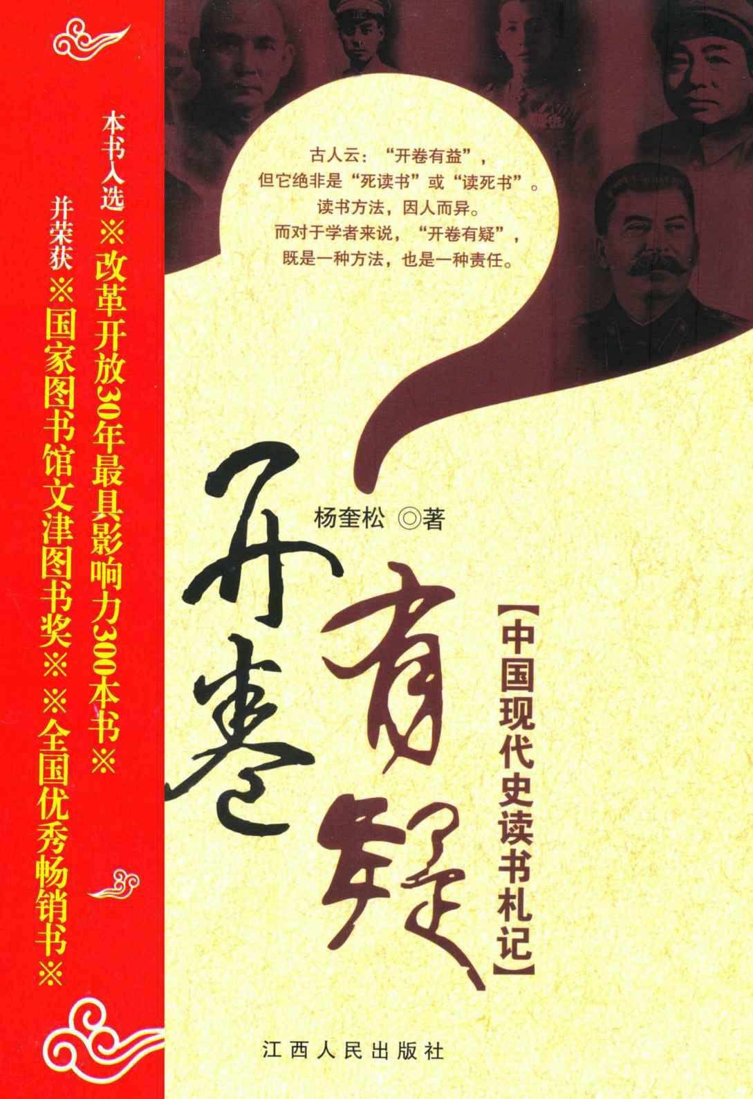 开卷有疑: 中国现代史读书札记