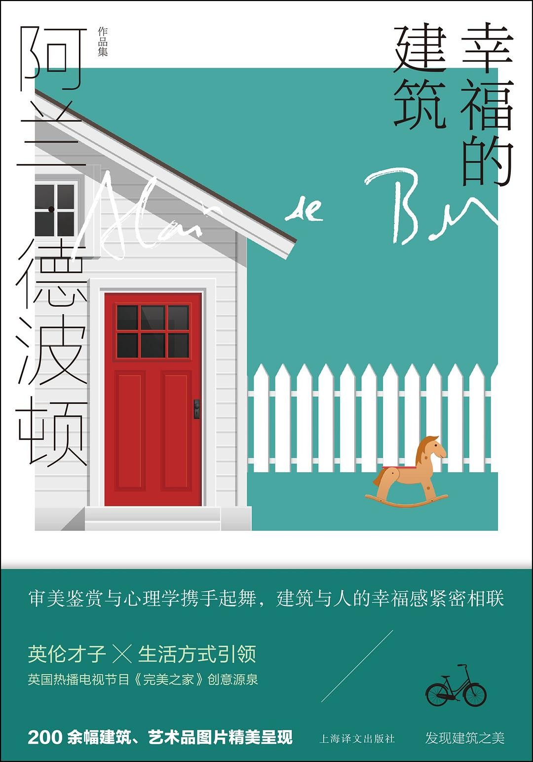 幸福的建筑