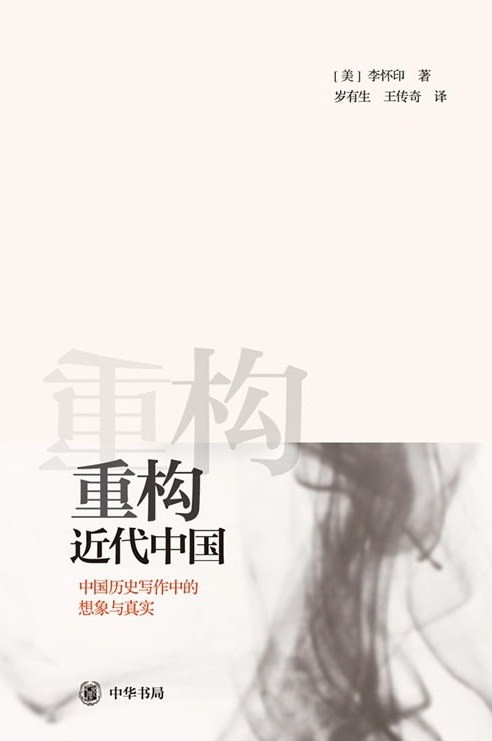 重构近代中国:中国历史写作中的想象与真实