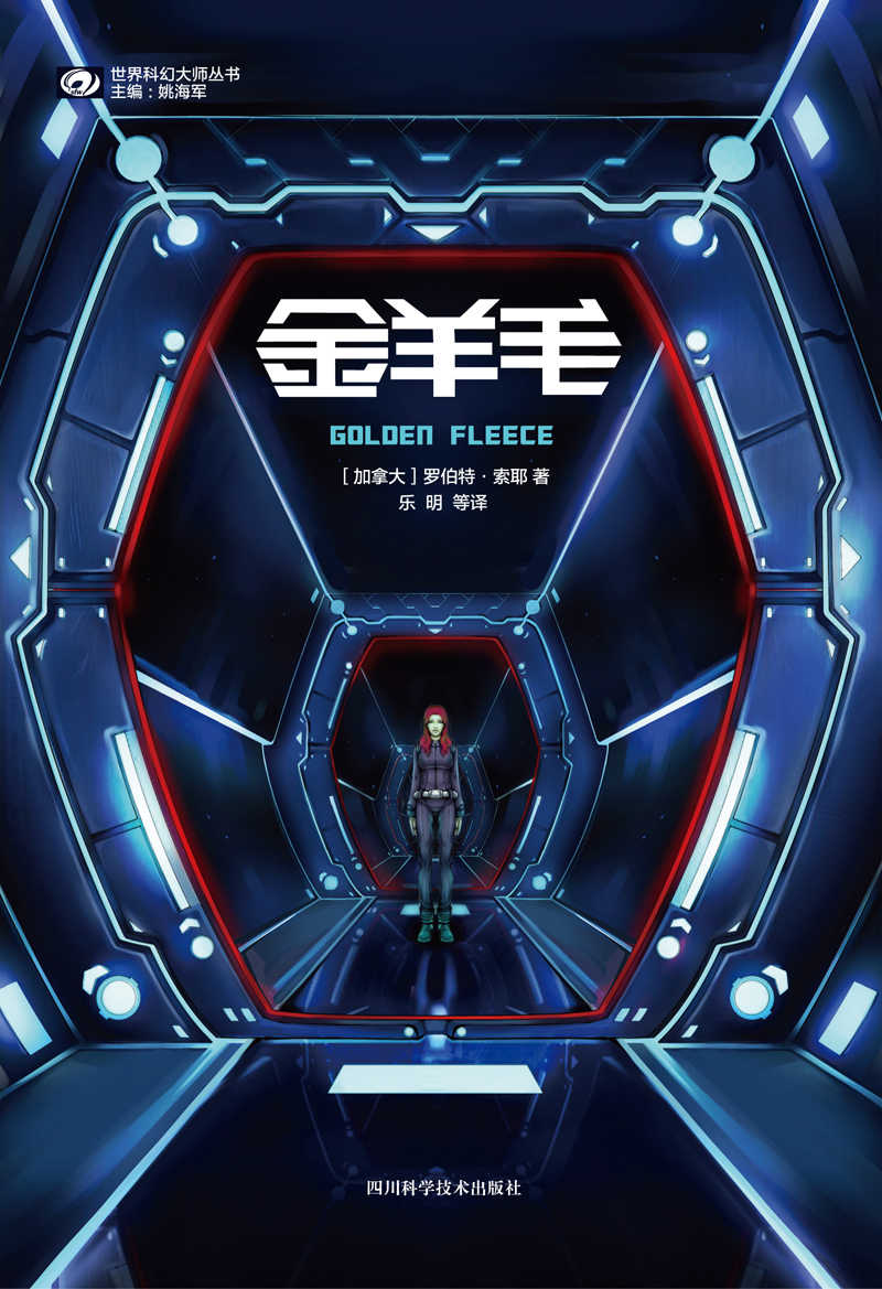 金羊毛（“雨果奖”“星云奖”双奖作家罗伯特·索耶 加拿大科幻奇幻联合会“极光奖”获奖作品 豆瓣评分8 科幻世界出品） (世界科幻大师丛书)