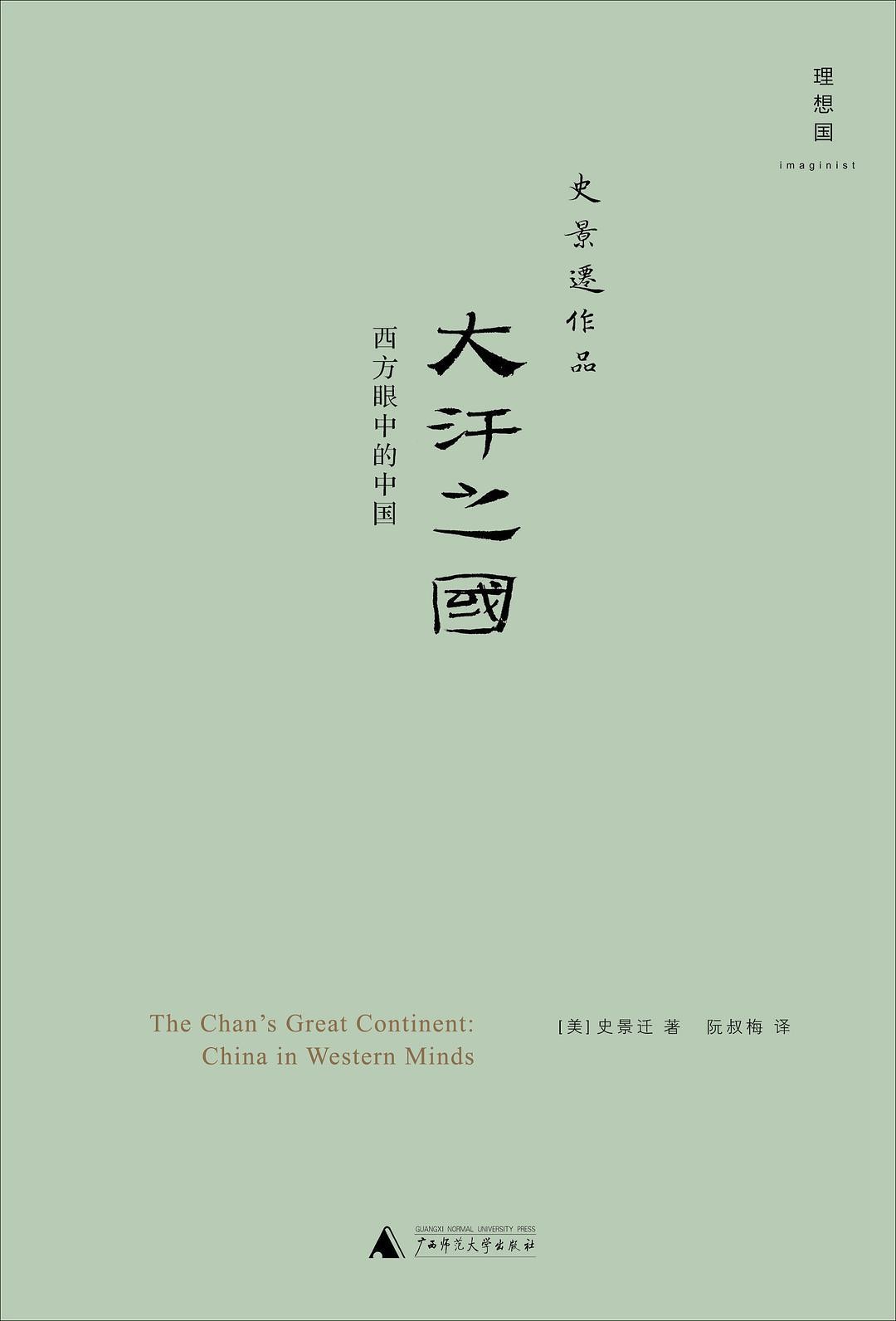 大汗之国:西方眼中的中国