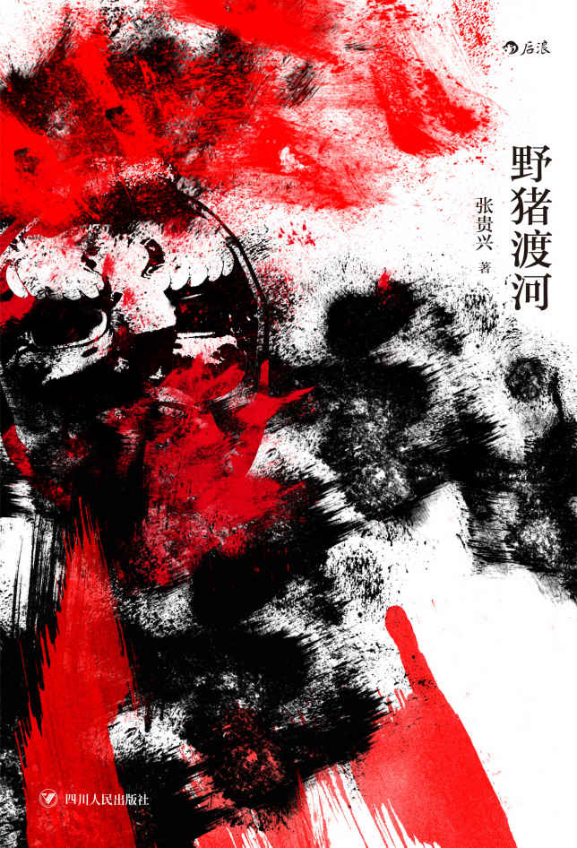 野猪渡河(一个由瑰丽、绚烂、血腥的文字所编织的历史寓言，红楼梦奖首奖、联合报文学大奖等多项华文文学大奖获奖作品！后浪出品) (后浪·华语文学)