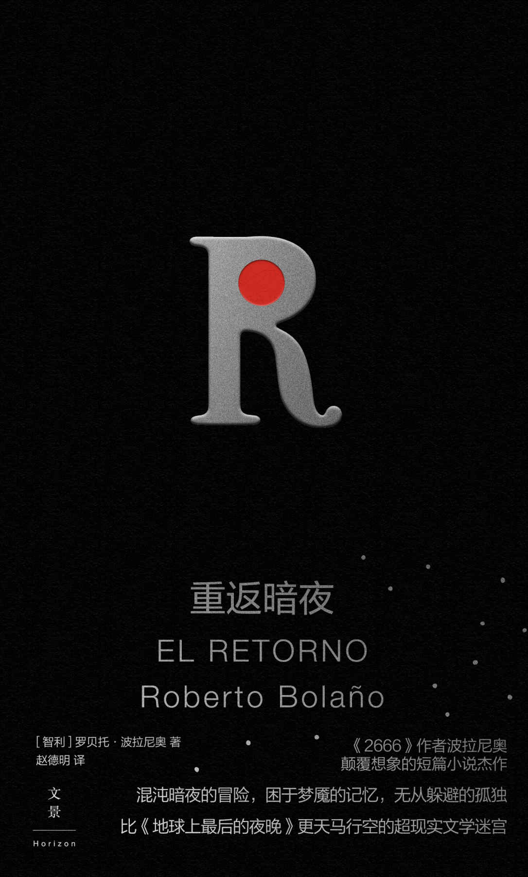 重返暗夜【《2666》作者波拉尼奥颠覆想象的短篇小说代表作。混沌暗夜的冒险，困于梦魇的记忆，无从躲避的孤独，比《地球上最后的夜晚》更天马行空的超现实文学迷宫】