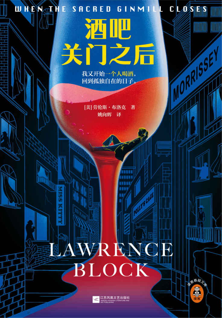 酒吧关门之后（梁朝伟做梦都想演！当酒鬼侦探邂逅烈酒与民谣，我又开始一个人喝酒，回到孤独自在的日子。）（读客悬疑文库）