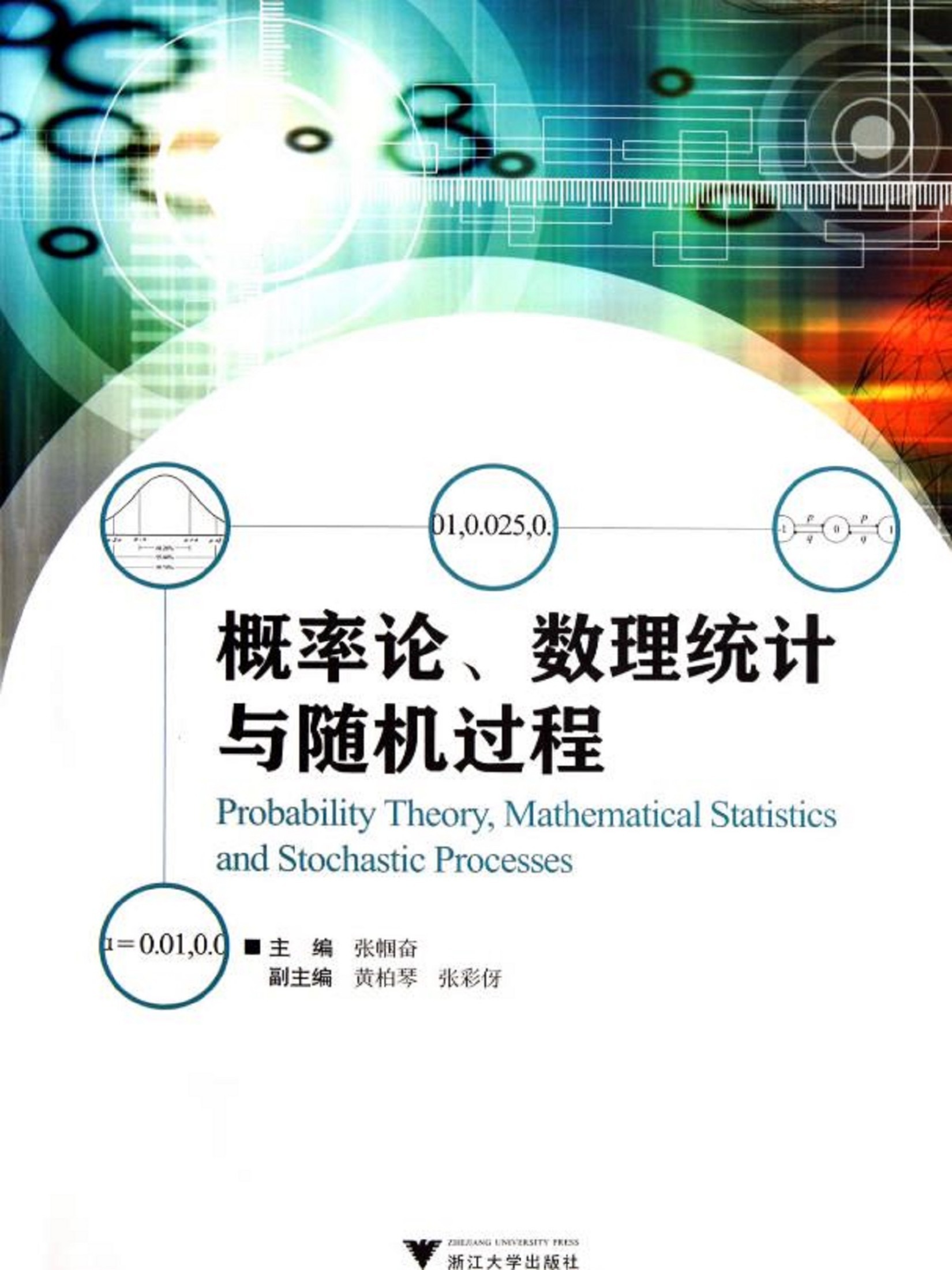 概率论数理统计与随机过程